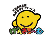 児童発達支援・放課後等デイサービス げんきる〜む