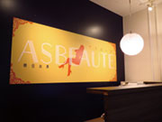 ASBEAUTE(アスポーテ)〜明日の美〜