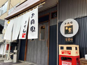 お肉家 季稟(きりん)