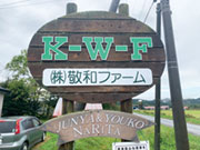 株式会社 敬和ファーム