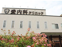 医療法人社団 愛和会 愛内科クリニック