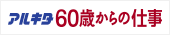 アルキタ60歳からの仕事