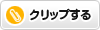 クリップする