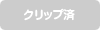 クリップ済み