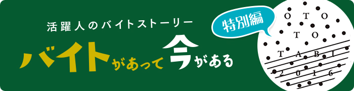 バイトがあって今がある