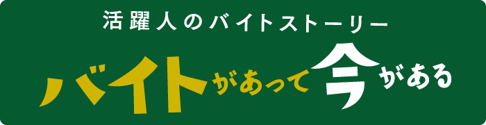 バイトがあって今がある