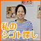 主婦の仕事探しにまつわるさまざまなストーリーをご紹介。私のシゴト探しSTORY【長田さんの場合】