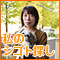 主婦の仕事探しにまつわるさまざまなストーリーをご紹介。私のシゴト探しSTORY【安原さんの場合】