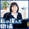 私の選んだ職場【株式会社ソーシャル】