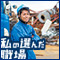 私の選んだ職場【株式会社マテック】