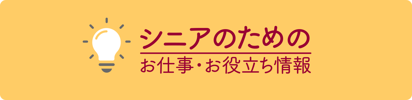 シニアのためのお仕事・お役立ち情報