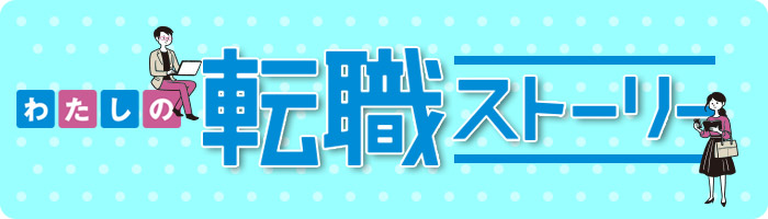 転職ストーリー