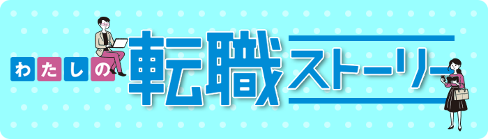 転職ストーリー