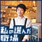 私の選んだ職場【みついカンパニー株式会社/鉄板焼 みつい 屋根裏】
