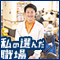 私の選んだ職場【デイサービスきずな豊平】