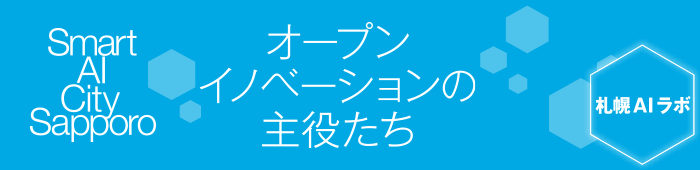Smart AI City SAPPORO「SAPPORO×IT」