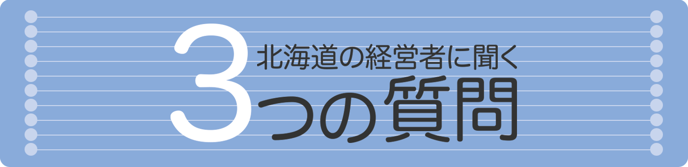 北海道の経営者に聞く3つの質問 転機 人 未来 株式会社アミノアップ 北海道の転職サイト ジョブキタ