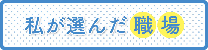 私が選んだ職場【スーパー魚長 大野店】|函館シゴトガイド