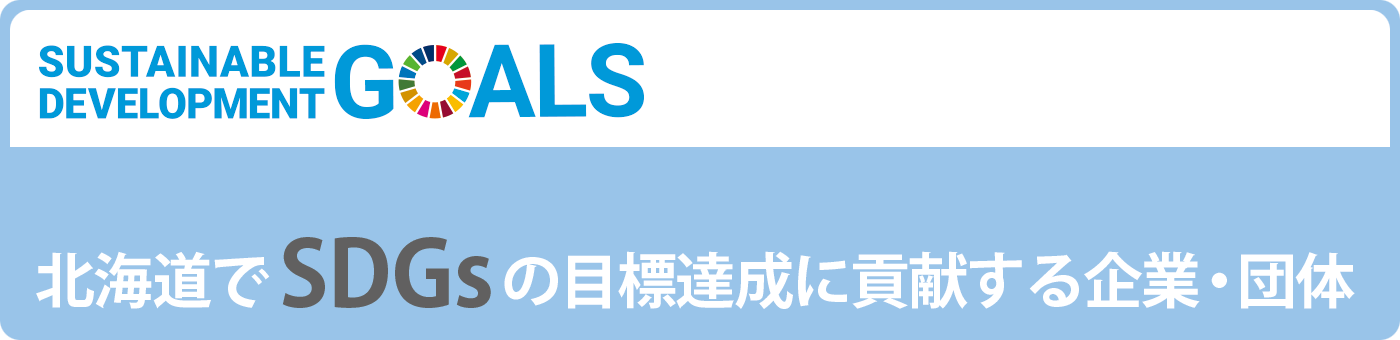 北海道でSDGsの目標達成に貢献する企業・団体