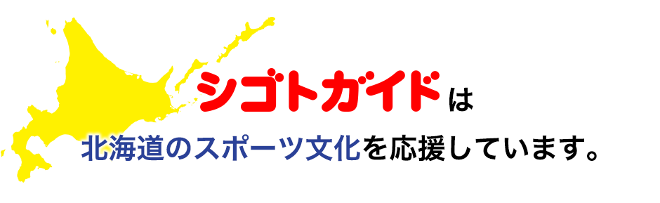 シゴトガイドは北海道のスポーツ文化を応援しています。