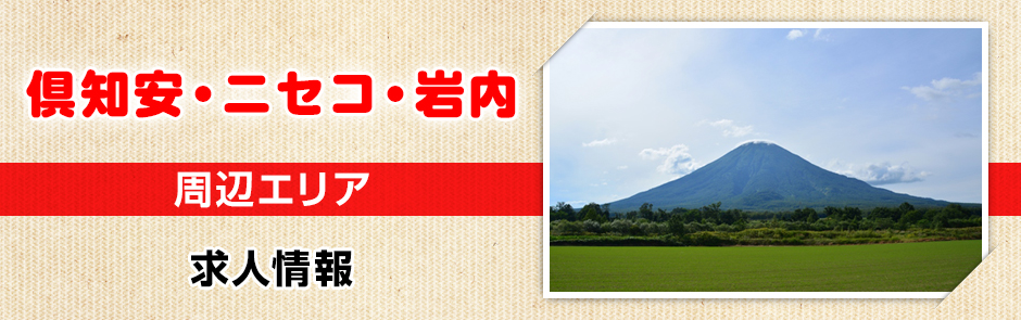 倶知安 ニセコ 岩内 周辺エリアの求人情報 北海道の求人情報はシゴトガイド