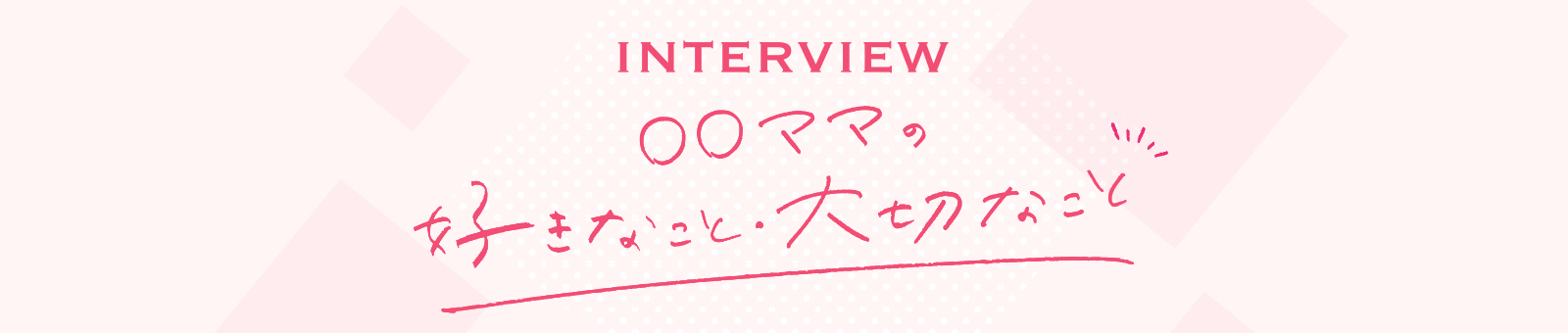 ○○ママの好きなこと・大切なこと