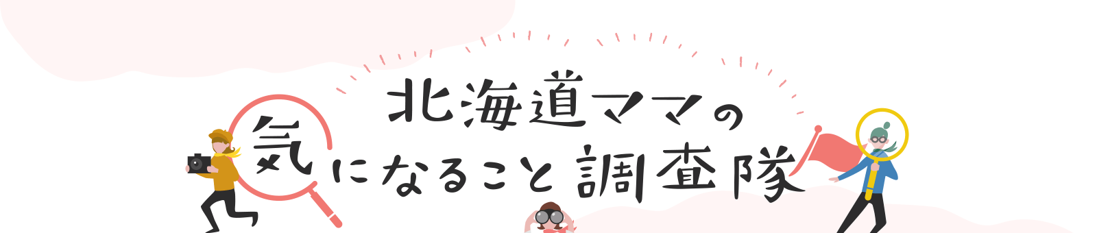 北海道ママの気になること調査隊