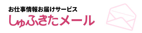 しゅふきたメール