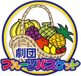劇団フルーツバスケット