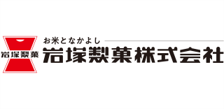 岩塚製菓 株式会社