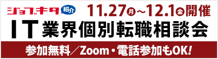 IT業界個別転職相談会
