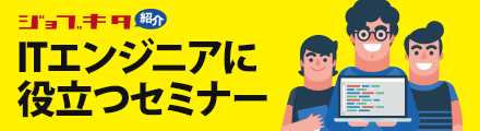 ITエンジニアに役立つセミナー