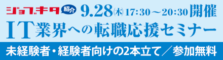 IT業界への転職応援セミナー