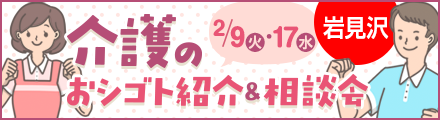 【岩見沢開催】介護のおシゴト紹介&相談会