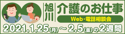 【旭川開催】介護職の仕事Web・電話相談会