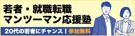 若者・就職転職マンツーマン応援塾