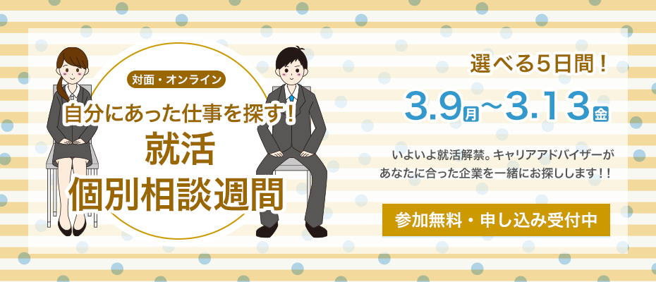 自分に合った仕事を探す「就活個別相談週間」