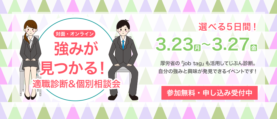 ＜個別相談＞自分の強みが見つかる適職診断&相談会