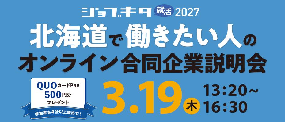 3/19（木）ジョブキタ就活 オンライン合同企業説明会