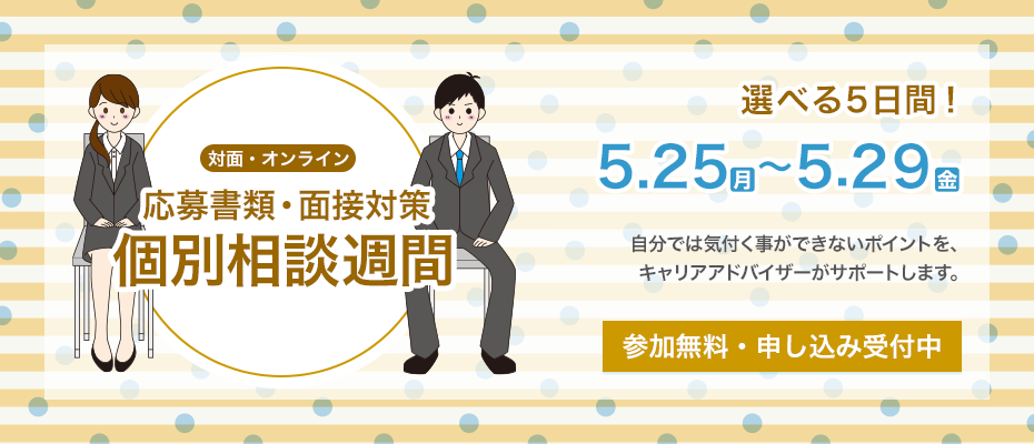 応募書類・面接対策の個別相談週間