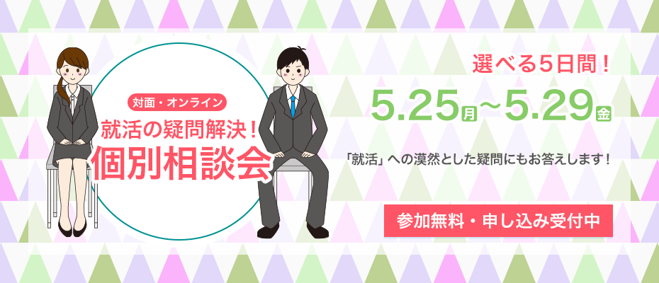 「就活の疑問解決！」個別相談会