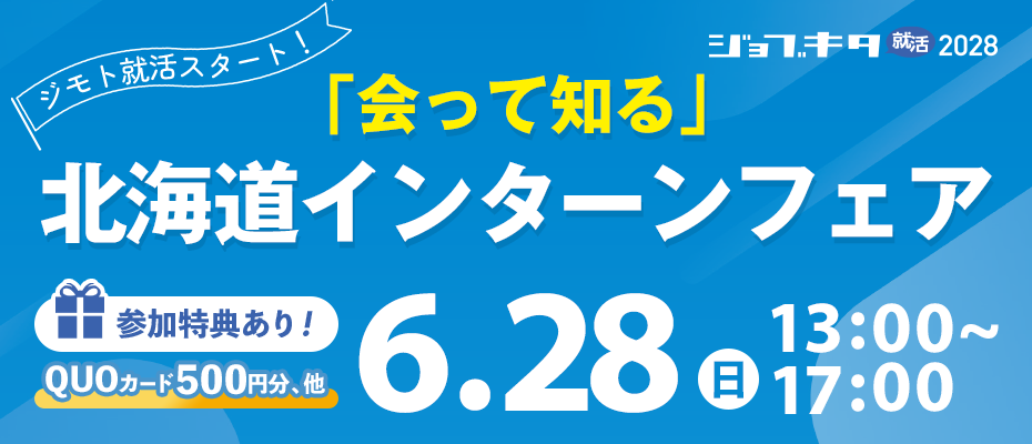 6/28（日）開催 【『会って知る』北海道インターンフェア】
