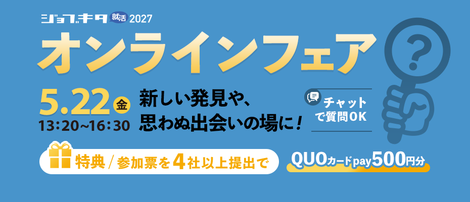 5/22（金）開催 ジョブキタ就活 オンラインフェア