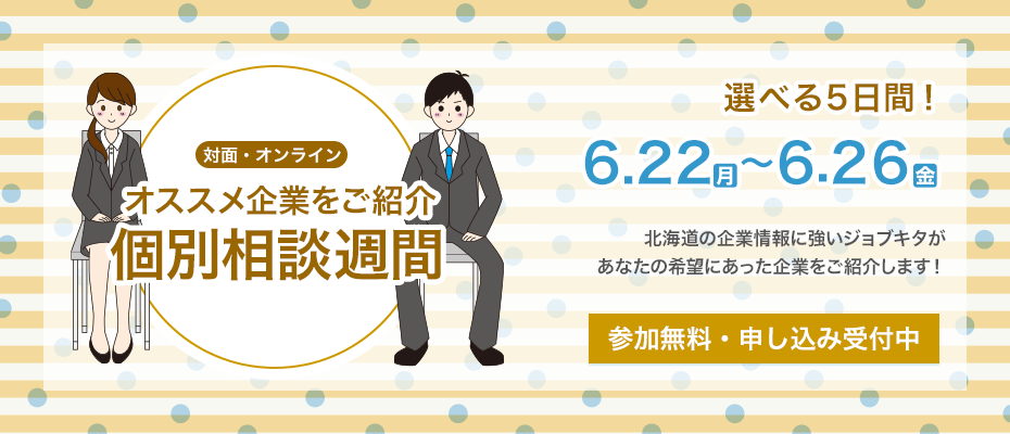 〜あなたにオススメ企業をご紹介〜 就活個別相談週間