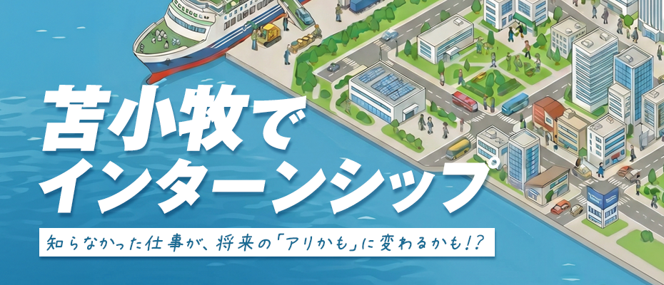 苫小牧インターンシップ事業受け入れ支援事業