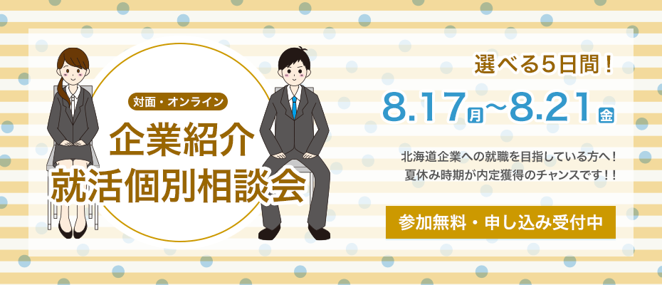 『企業紹介』就活個別相談会