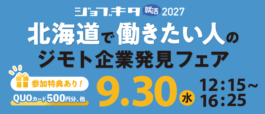 9/30（水）開催 ジョブキタ就活 ジモト企業発見フェア