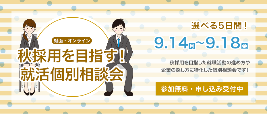 秋採用を目指す！企業紹介・就活個別相談会
