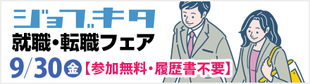 【9/30開催】ジョブキタ 就職・転職フェア