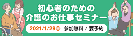 初心者のための介護のお仕事セミナー